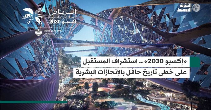 «إكسبو 2030» .. استشراف المستقبل على خطى تاريخ حافل بالإنجازات البشرية