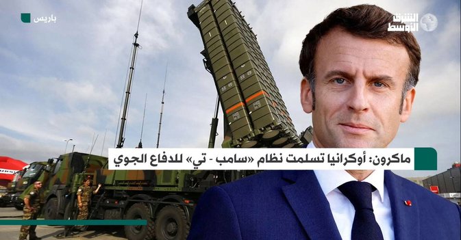 ماكرون: أوكرانيا تسلمت نظام «سامب - تي» للدفاع الجوي