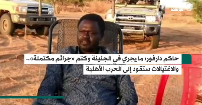 حاكم دارفور: ما يجري في الجنينة وكتم «جرائم مكتملة».. والاغتيالات ستقود إلى الحرب الأهلية