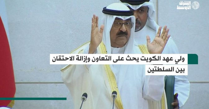 ولي عهد الكويت يحث على التعاون وإزالة الاحتقان بين السلطتين