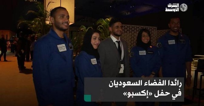 رائدا الفضاء السعوديان في حفل «إكسبو»