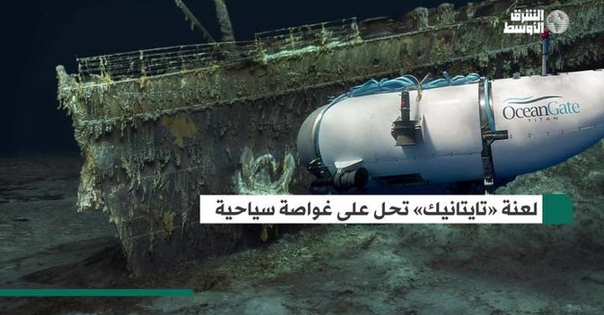 لعنة «تايتانيك» تحل على غواصة سياحية