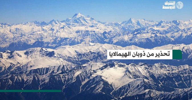 تحذير من ذوبان الهيمالايا