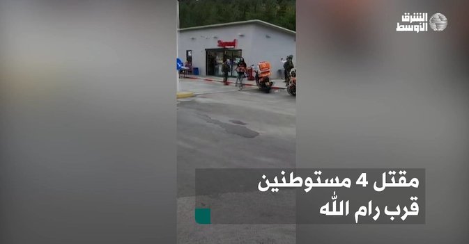 مقتل 4 مستوطنين قرب رام الله
