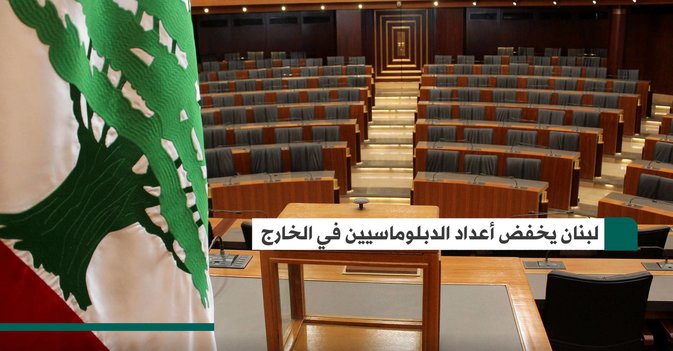 لبنان يخفض أعداد الدبلوماسيين في الخارج
