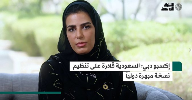 إكسبو دبي : السعودية قادرة على تنظيم نسخة مبهرة دوليا