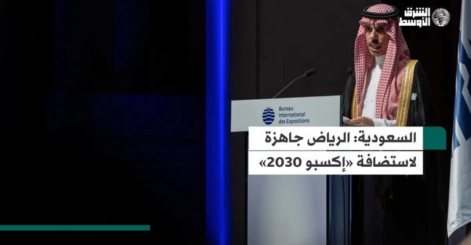 السعودية: الرياض جاهزة لاستضافة «إكسبو 2030»