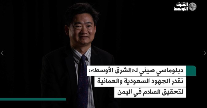 دبلوماسي صيني لـ«الشرق الأوسط» نقدر الجهود السعودية والعمانية لتحقيق السلام في اليمن