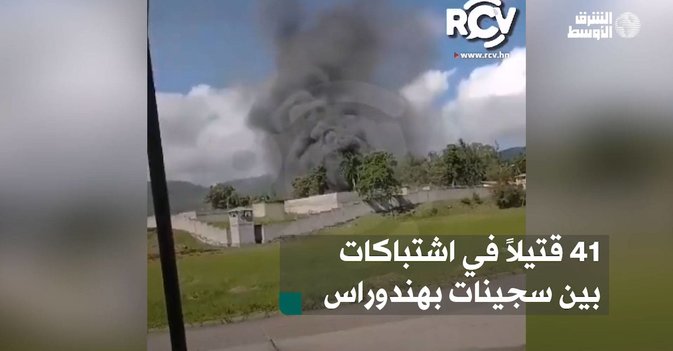 41 قتيلاً في اشتباكات بين سجينات بهندوراس