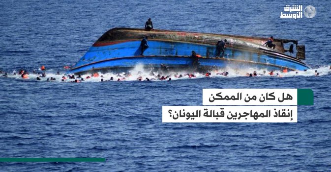 هل كان من الممكن إنقاذ المهاجرين قبالة اليونان؟