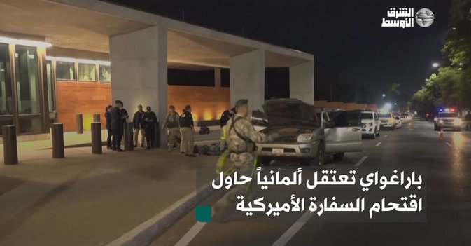 باراغواي تعتقل ألمانياً حاول اقتحام السفارة الأميركية