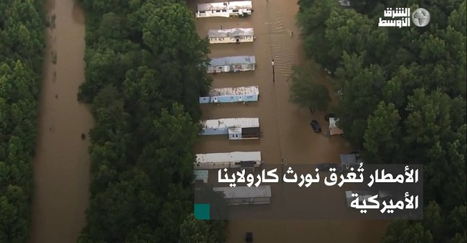 الأمطار تُغرق نورث كارولاينا الأميركية