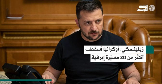 زيلينسكي أوكرانيا أسقطت أكثر من 30 مسيَّرة إيرانية