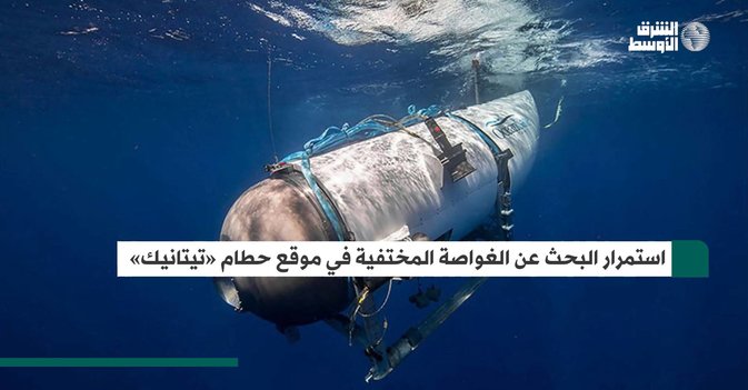 استمرار البحث عن الغواصة المختفية في موقع حطام «تيتانيك»