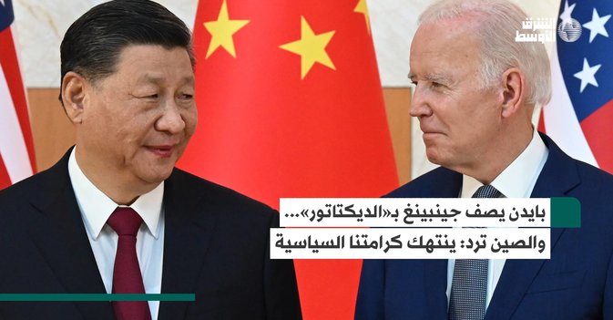 بايدن يصف جينبينغ بـ«الديكتاتور»...  والصين ترد: ينتهك كرامتنا السياسية