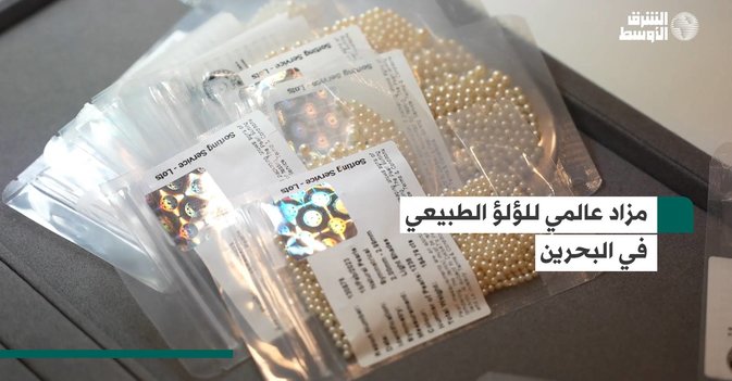 مزاد عالمي للؤلؤ الطبيعي في البحرين