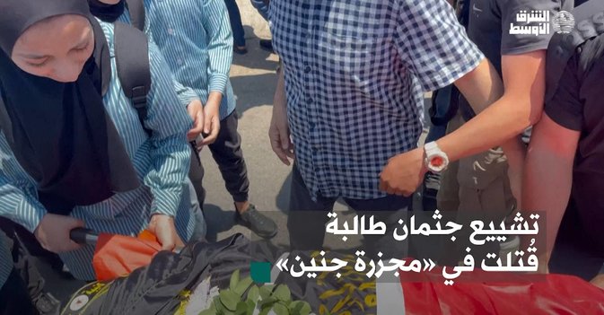 تشييع جثمان طالبة قُتلت في «مجزرة جنين»