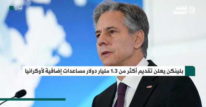 بلينكن يعلن تقديم أكثر من 1.3 مليار دولار مساعدات إضافية لأوكرانيا