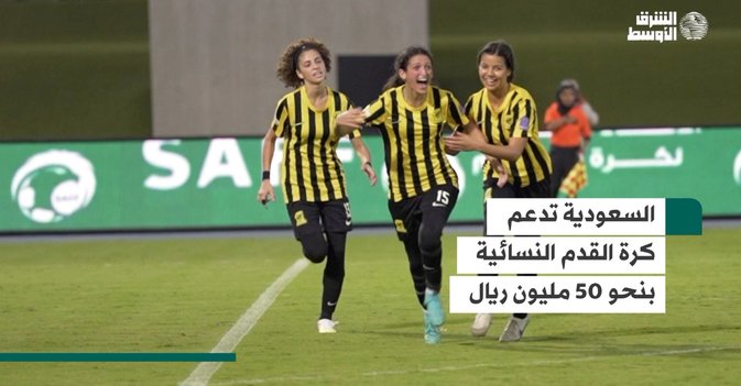 السعودية تدعم كرة القدم النسائية بنحو 50 مليون ريال