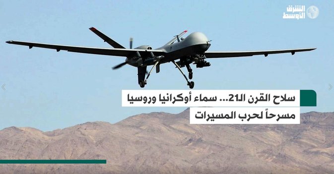 سلاح القرن الـ21... سماء أوكرانيا وروسيا مسرحاً لحرب المسيرات