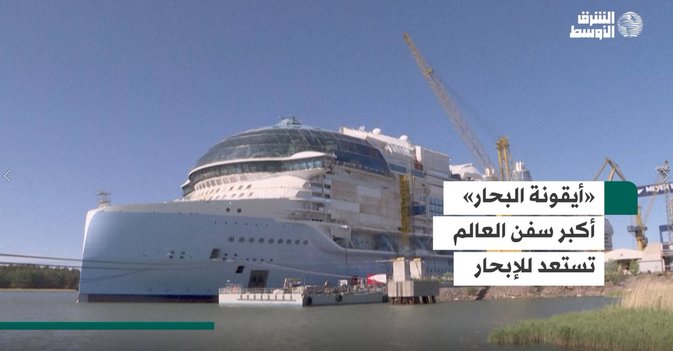 «أيقونة البحار» أكبر سفن العالم تستعد للإبحار