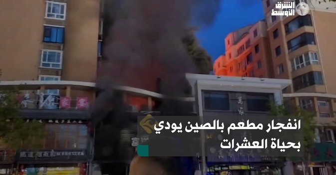 انفجار مطعم بالصين يودي بحياة العشرات