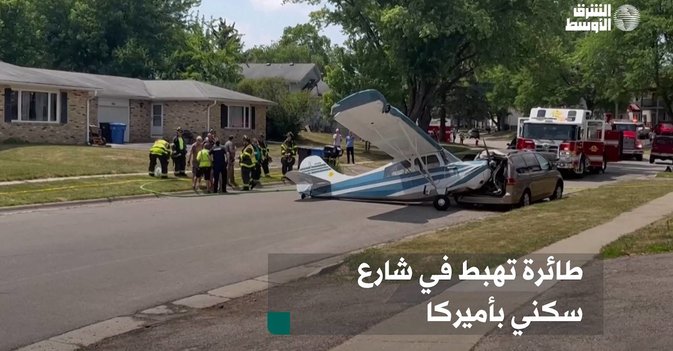 طائرة تهبط في شارع سكني بأميركا