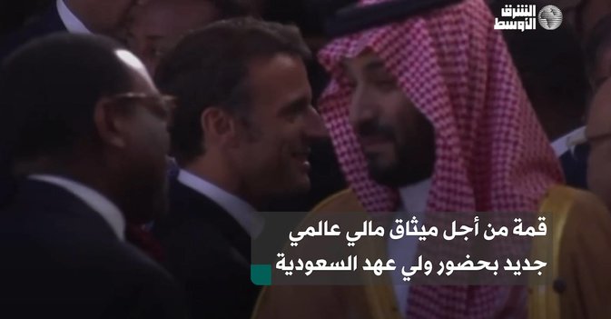 قمة من أجل ميثاق مالي عالمي جديد بحضور ولي عهد السعودية