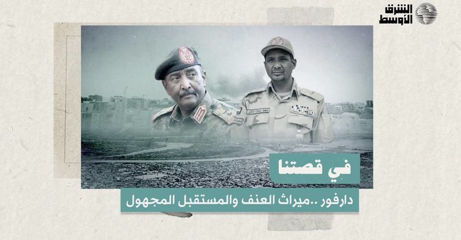 دارفور ..ميراث العنف والمستقبل المجهول