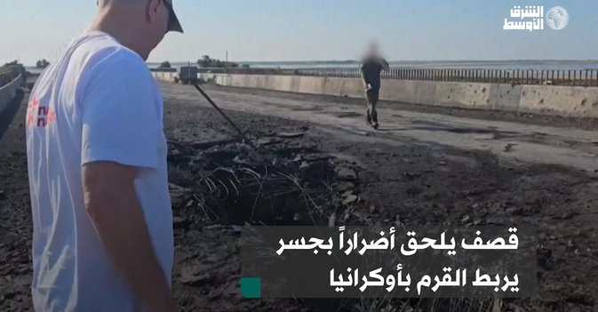 قصف يلحق أضراراً بجسر يربط القرم بأوكرانيا