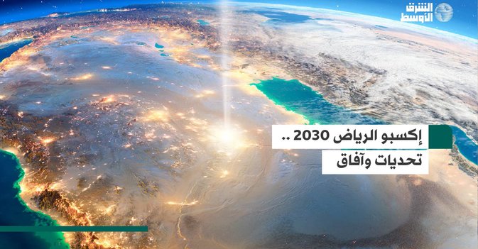 إكسبو الرياض 2030 .. تحديات وآفاق