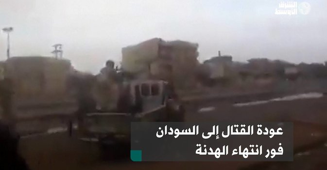 عودة القتال إلى السودان فور انتهاء الهدنة