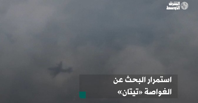 استمرار البحث عن الغواصة «تيتان»