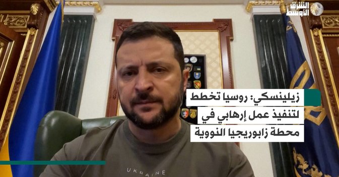 زيلينسكي: روسيا تخطط لتنفيذ عمل إرهابي في محطة زابوريجيا النووية