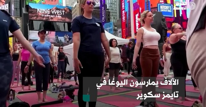 الآلاف يمارسون اليوغا في تايمز سكوير