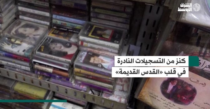 كنز من التسجيلات النادرة في قلب «القدس القديمة»