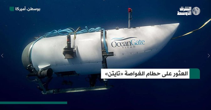 العثور على حطام الغواصة «تايتن»