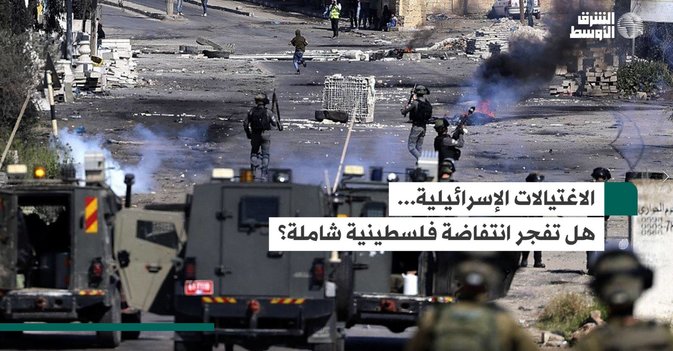 الاغتيالات الإسرائيلية... هل تفجر انتفاضة فلسطينية شاملة؟