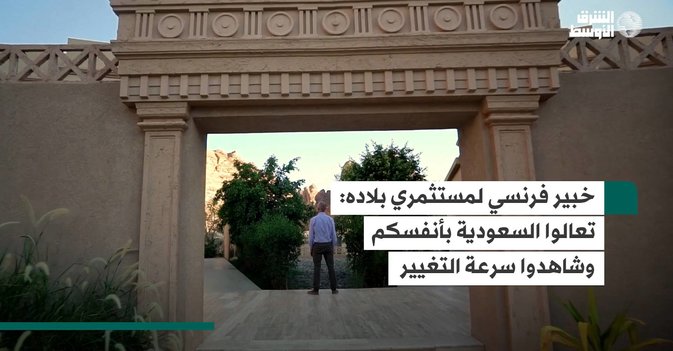خبير فرنسي لمستثمري بلاده: تعالوا السعودية بأنفسكم وشاهدوا سرعة التغيير