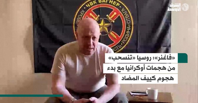 «فاغنر»: روسيا «تنسحب» من هجمات أوكرانيا مع بدء هجوم كييف المضاد