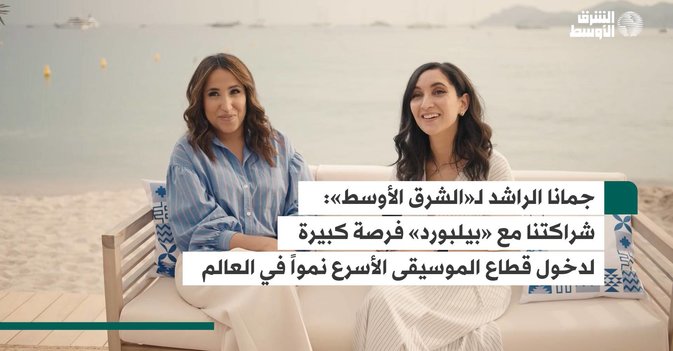 جمانا الراشد لـ«الشرق الأوسط»: شراكتنا مع «بيلبورد» فرصة كبيرة لدخول قطاع الموسيقى الأسرع نمواً في العالم