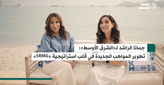 جمانا الراشد لـ«الشرق الأوسط»: تطوير المواهب الجديدة في قلب استراتيجية «SRMG»
