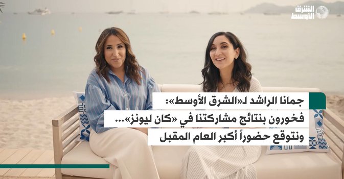 جمانا الراشد لـ«الشرق الأوسط»:  فخورون بنتائج مشاركتنا في «كان ليونز»... ونتوقع حضوراً أكبر العام المقبل
