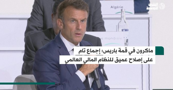 ماكرون في قمة باريس:  إجماع تام على إصلاح عميق للنظام المالي العالمي
