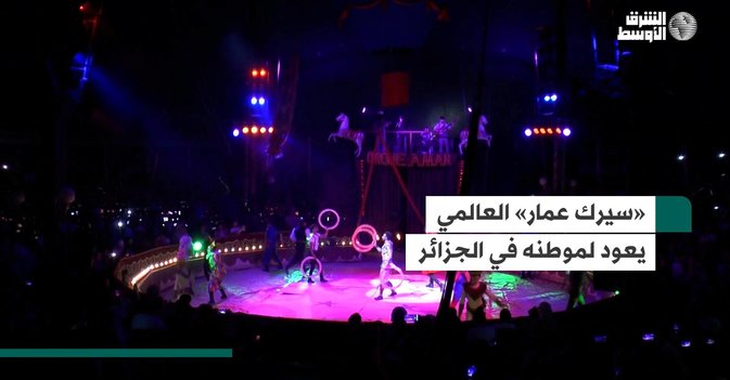 «سيرك عمار» العالمي يعود لموطنه في الجزائر