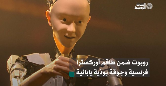 روبوت ضمن طاقم أوركسترا فرنسية وجوقة بوذية يابانية