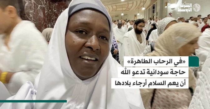«في الرحاب الطاهرة» حاجة سودانية تدعو الله أن يعم السلام أرجاء بلادها