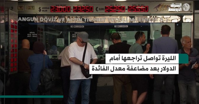 الليرة تواصل تراجعها أمام الدولار بعد مضاعفة معدل الفائدة