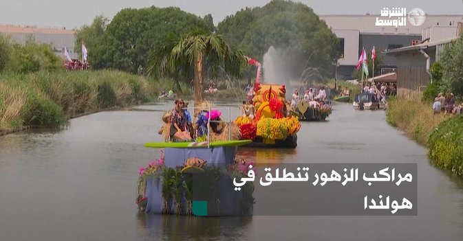 مراكب الزهور تنطلق في هولندا
