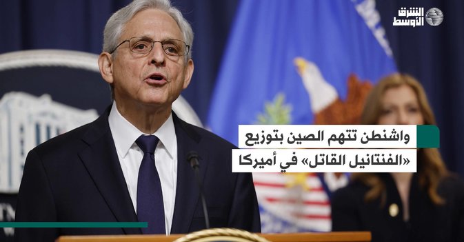 واشنطن تتهم الصين بتوزيع «الفنتانيل القاتل» في أميركا
